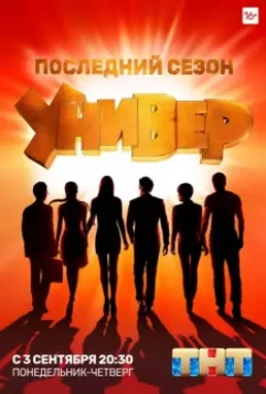 Универ. Новая общага / Универ. Новая общага (2011)