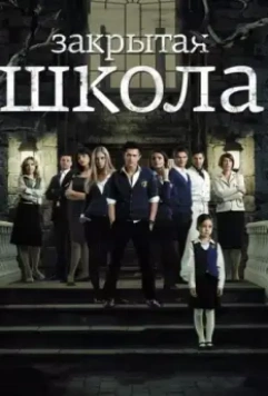 Закрытая школа / The Private School (2011)