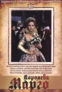 Королева Марго / Королева Марго (1996)