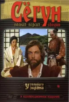 Сёгун / Shogun (1980)