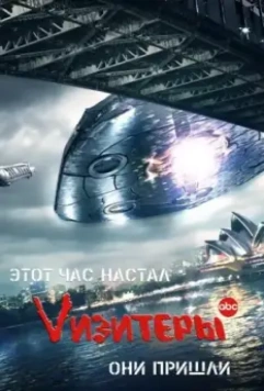 Визитеры / V (2009)