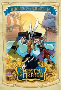 Монстры и пираты / Monsters & Pirates (2009)