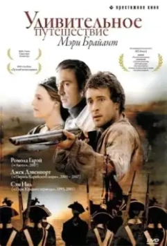 Удивительное путешествие Мэри Брайант / Mary Bryant (2005)