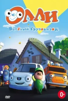 Олли: Веселый грузовичок / Olly The Little White Van (2011)