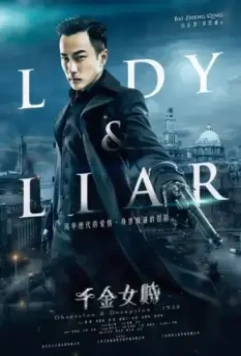 Леди и лжец / Qian jin nu zei (2015)