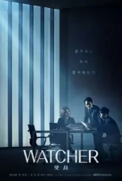 Наблюдатель / Watchyeo (2019)
