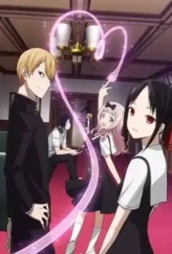 Госпожа Кагуя: В любви как на войне. / Kaguya-sama wa Kokurasetai: Tensai-tachi no Renai Zunousen (2019)