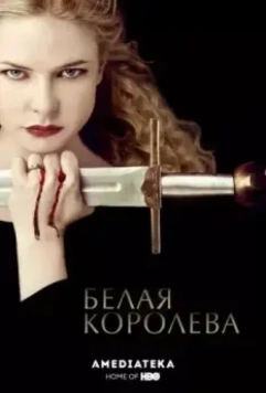Белая Королева / The White Queen (2013)