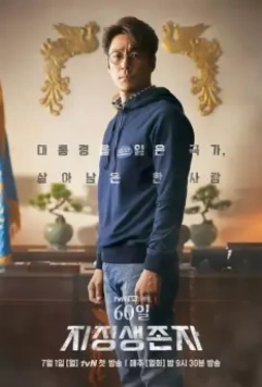 Последний кандидат: 60 дней / 60il, jijeongsaengjonja (2019)