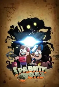 Грэвити Фоллс / Gravity Falls (2012)