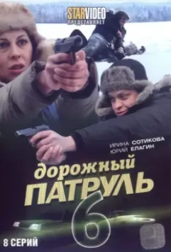 Дорожный патруль 6 (2010)