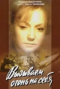 Вызываем огонь на себя / Вызываем огонь на себя (1964)