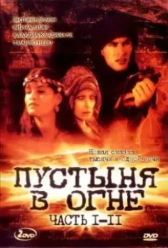 Пустыня в огне / Le Desert de feu (1997)