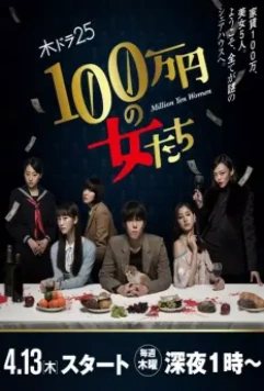 Девушки на миллион йен / 100 man en no Onna tachi (2018)