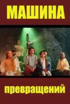 Машина превращений / Maszyna zmian (1995)