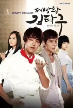 Король выпечки Ким Тхак-ку / Jeppangwang Kim Tak-goo (2010)