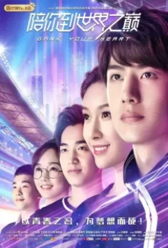 Правила стрима: Атакуя твоё сердце / Pei ni dao shi jie zhi dian (2019)