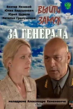 Выйти замуж за генерала / Выйти замуж за генерала (2011)