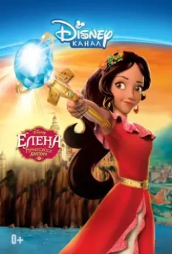 Елена — принцесса Авалора / Elena of Avalor (2016)