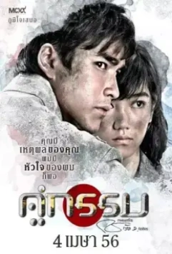 Несчастные влюбленные / Khu Kam (2013)
