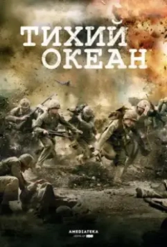 Тихий океан / The Pacific (2010)
