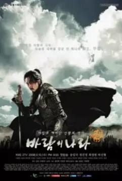 Королевство ветров / Country of Wind (2008)