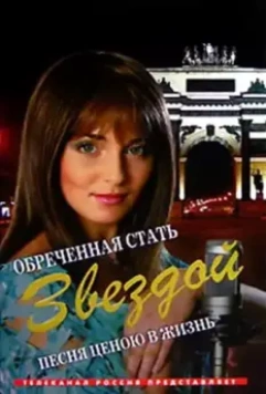 Обреченная стать звездой / Обреченная стать звездой (2005)