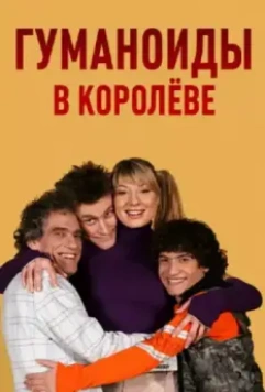 Гуманоиды в Королёве / Гуманоиды в Королёве (2008)