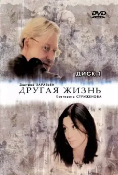 Другая жизнь / Другая жизнь (2003)