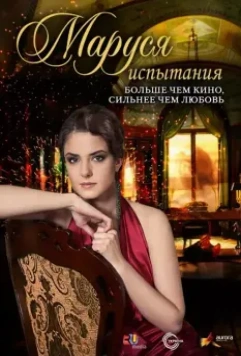 Маруся. Испытания (2011)