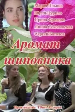 Аромат шиповника (2014)