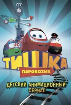 Паровозик Тишка (2012)
