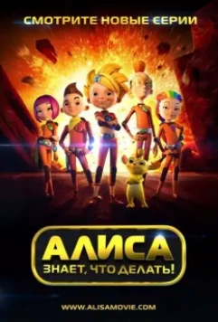 Алиса знает, что делать! / Алиса знает, что делать! (2013)