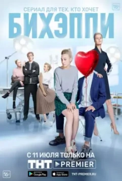 БИХЭППИ / Бихэппи (2019)