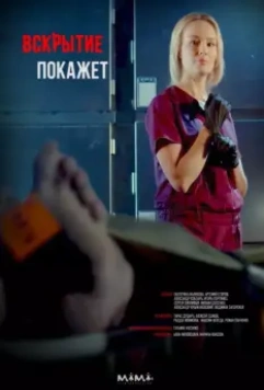 Вскрытие покажет / Розтин покаже (2019)