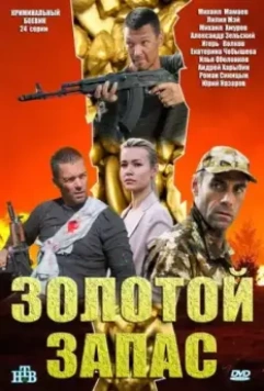 Золотой запас (2012)