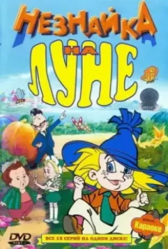 Незнайка на Луне / Незнайка на Луне (1997)