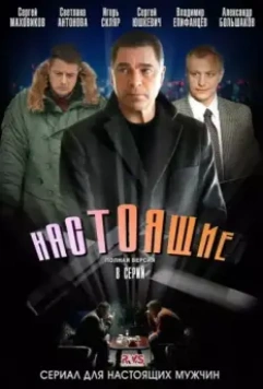 Настоящие (2011)
