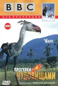 Прогулки с чудовищами / Walking With Prehistoric Beasts (2001)