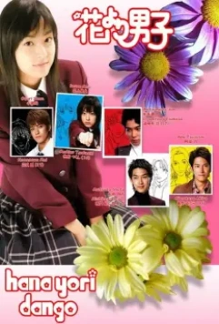 Цветочки после ягодок / Hana yori dango (2005)