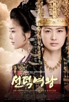 Королева Сондок / The Great Queen Seon Deok (2009)