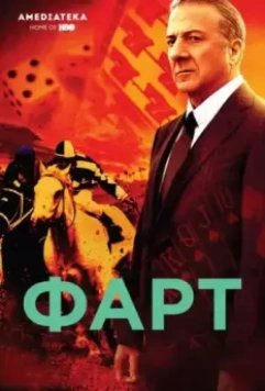 Фарт / Luck (2011)