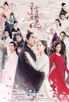 Три жизни, три мира: Десять миль персиковых цветков / Ten Miles of Peach Blossoms (2017)