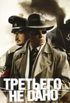 Третьего не дано / Третьего не дано (2009)