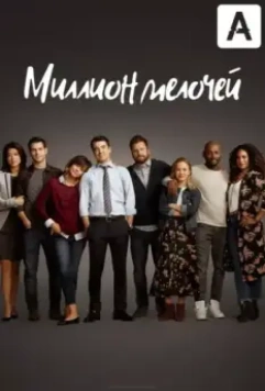 Миллион мелочей / A Million Little Things (2018)
