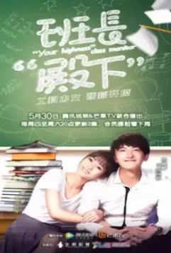 Ваше высочество, староста / Ban zhang dian xia (2019)
