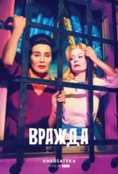 Вражда (2017)