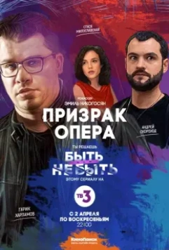 Призрак Опера / Призрак Опера (2017)