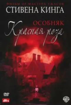 Особняк «Красная роза» / Stephen King's Rose Red (2002)