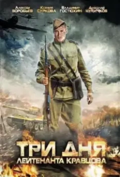 Три дня лейтенанта Кравцова / Three Days In The Life Of Lt. Kravtsov (2011)